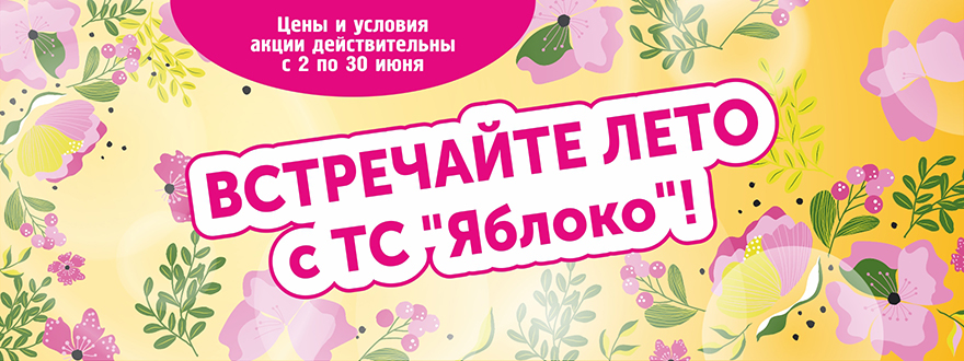 https://www.a-yabloko.ru/catalog/action/205/